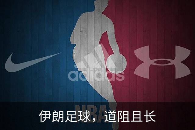 伊朗足球，道阻且长