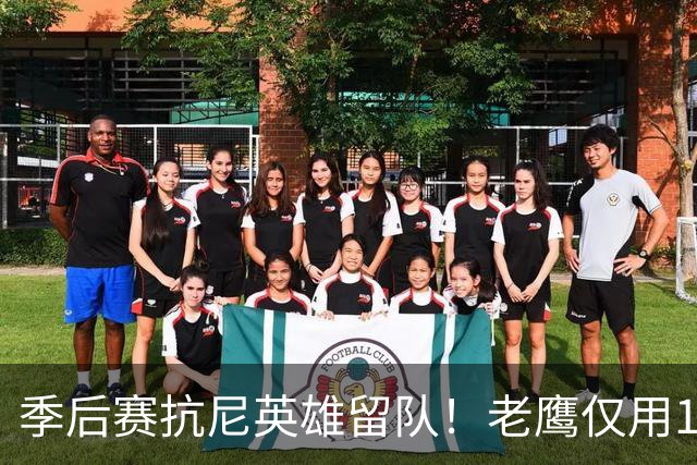 季后赛抗尼英雄留队！老鹰仅用1年2100万就留住CJ 获评A级操作