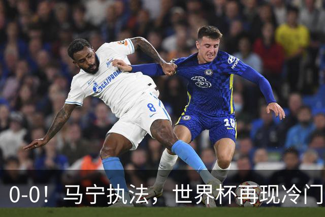 0-0！马宁执法，世界杯再现冷门，国足前对手书写历史