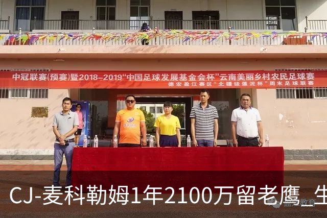 CJ-麦科勒姆1年2100万留老鹰 生涯总薪资突破3亿美元